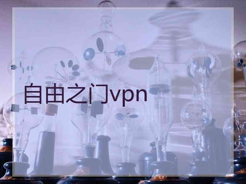 自由之门vpn