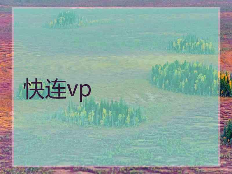 快连vp