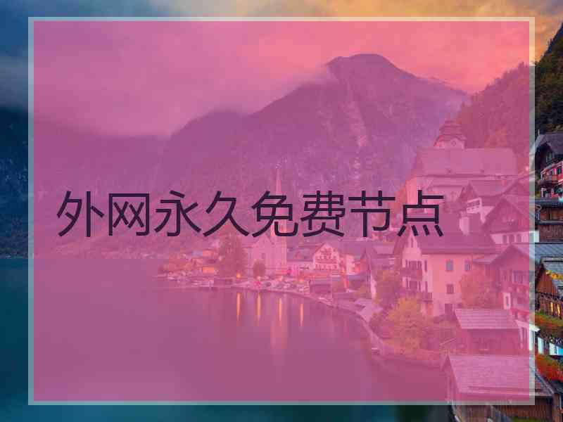 外网永久免费节点