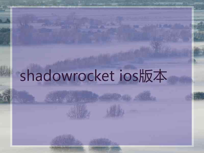 shadowrocket ios版本