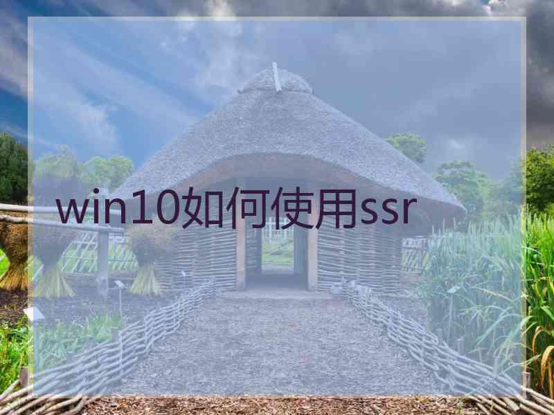 win10如何使用ssr