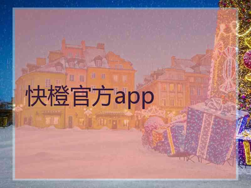 快橙官方app