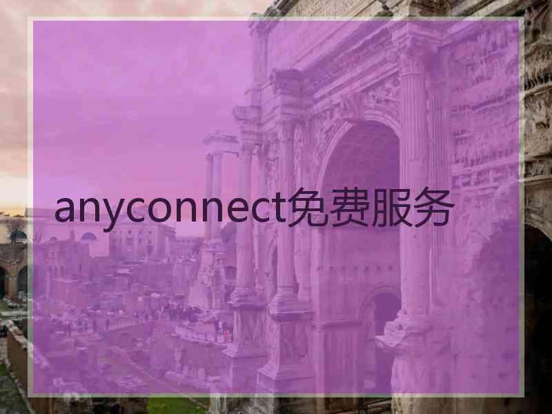 anyconnect免费服务