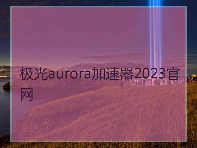 极光aurora加速器2023官网