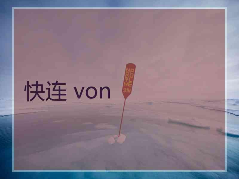 快连 von