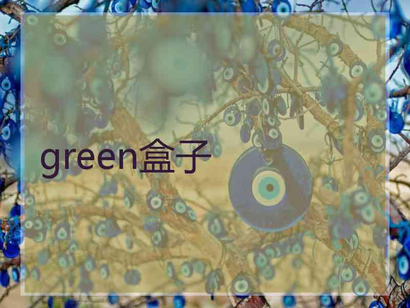 green盒子