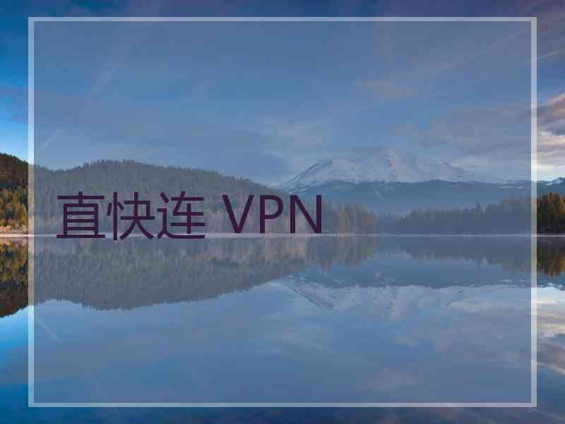 直快连 VPN