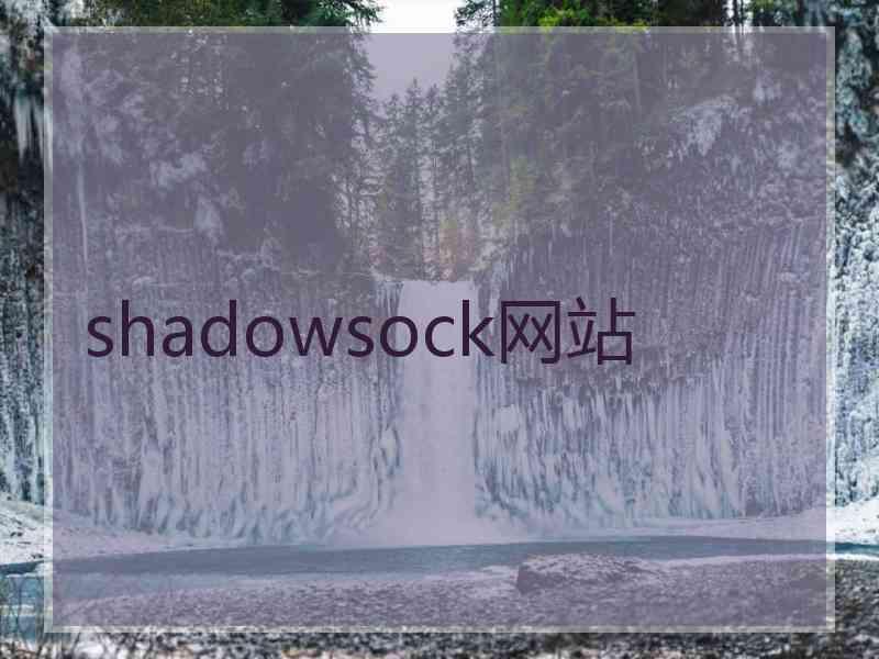 shadowsock网站