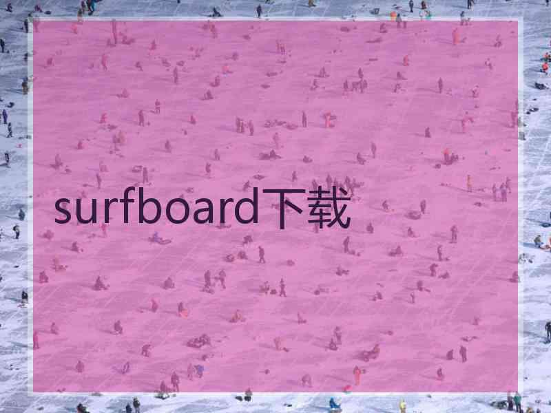 surfboard下载