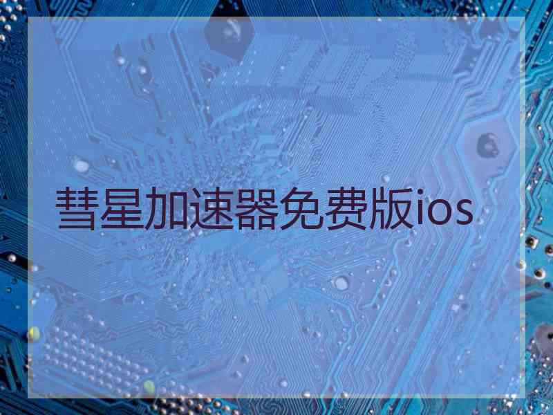 彗星加速器免费版ios