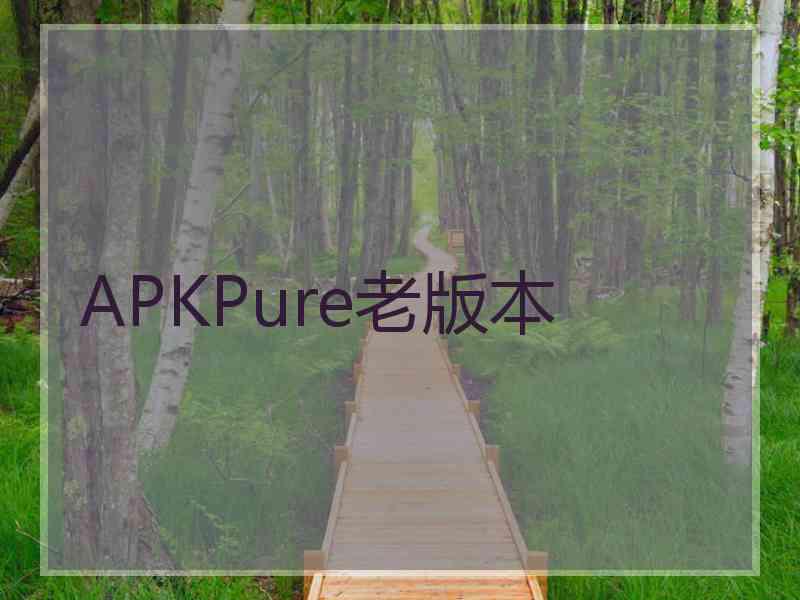 APKPure老版本