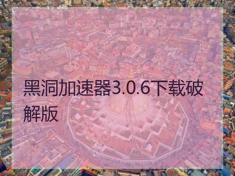 黑洞加速器3.0.6下载破解版