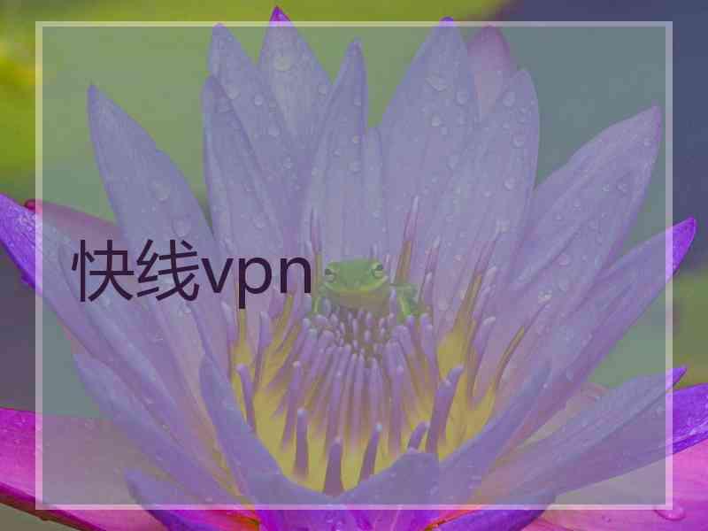 快线vpn