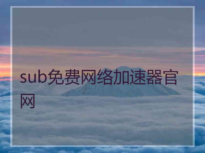 sub免费网络加速器官网