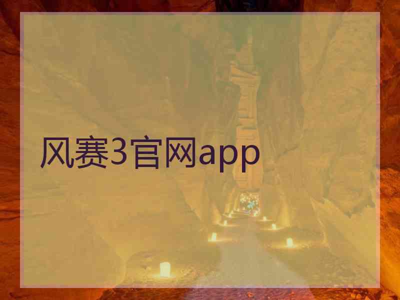 风赛3官网app