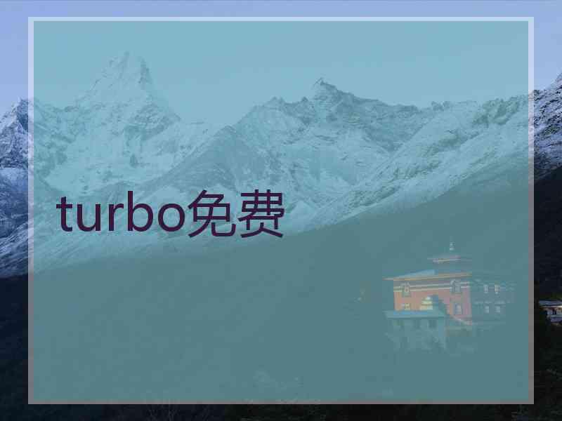 turbo免费