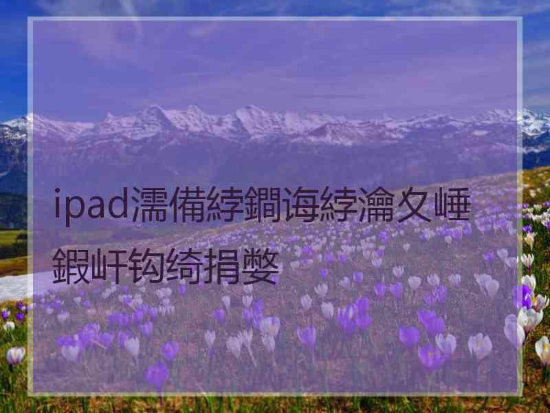 ipad濡備綍鐧诲綍瀹夊崜鍜屽钩绮捐嫳 ipad濡備綍鐧诲綍瀹夊崜鍜屽钩绮捐嫳