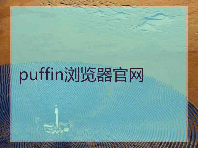 puffin浏览器官网