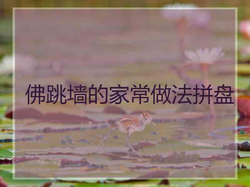 佛跳墙的家常做法拼盘 佛跳墙的家常做法拼盘