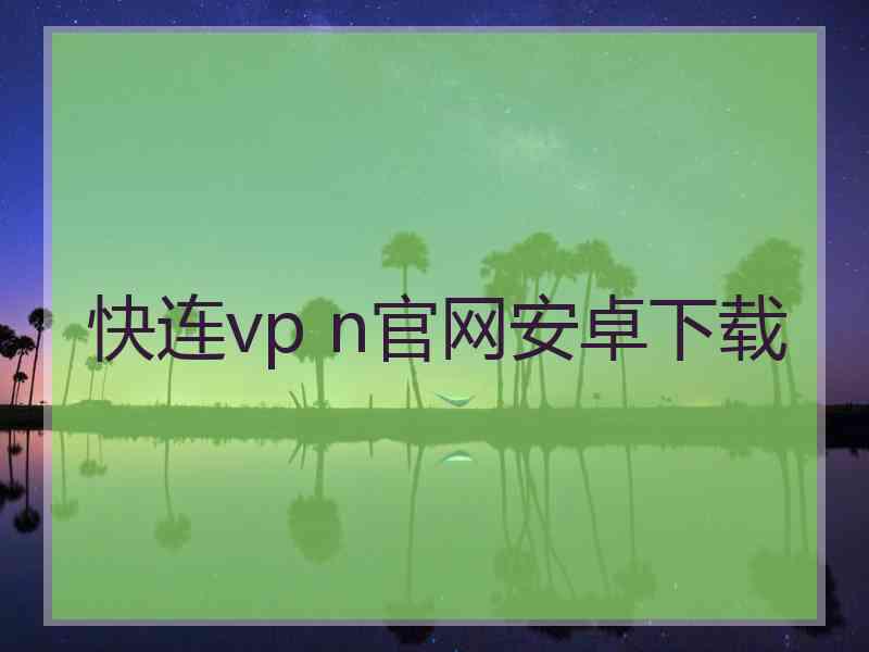 快连vp n官网安卓下载