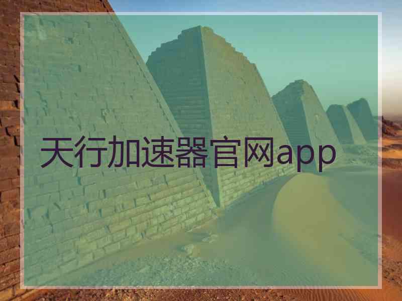 天行加速器官网app