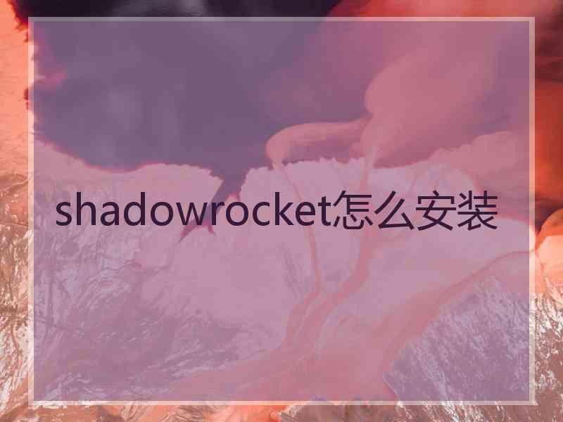 shadowrocket怎么安装