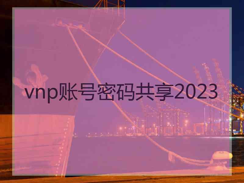 vnp账号密码共享2023