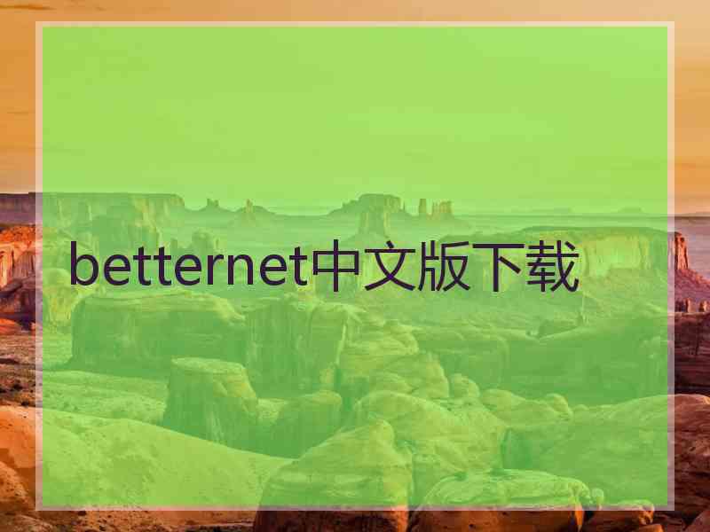 betternet中文版下载