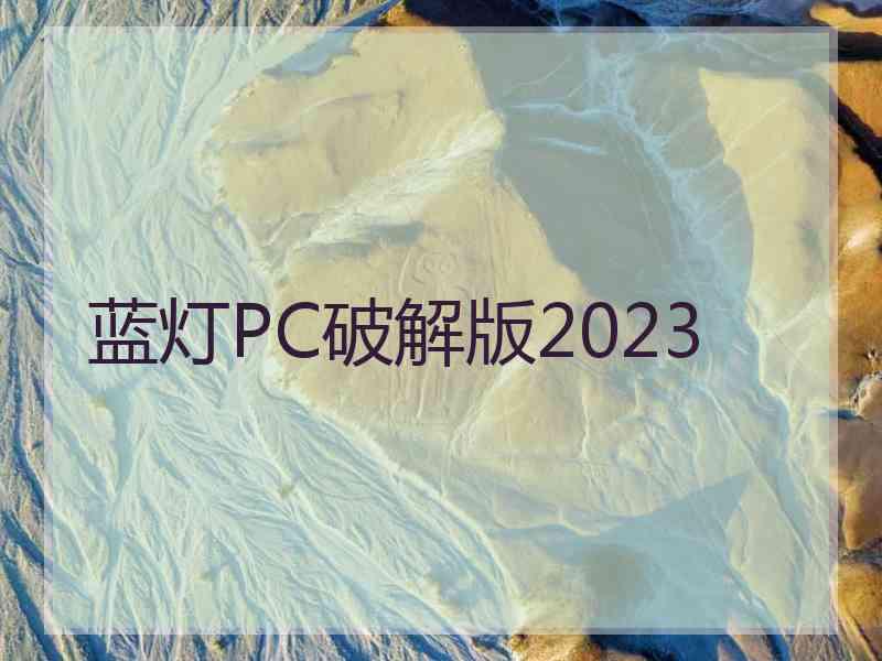 蓝灯PC破解版2023