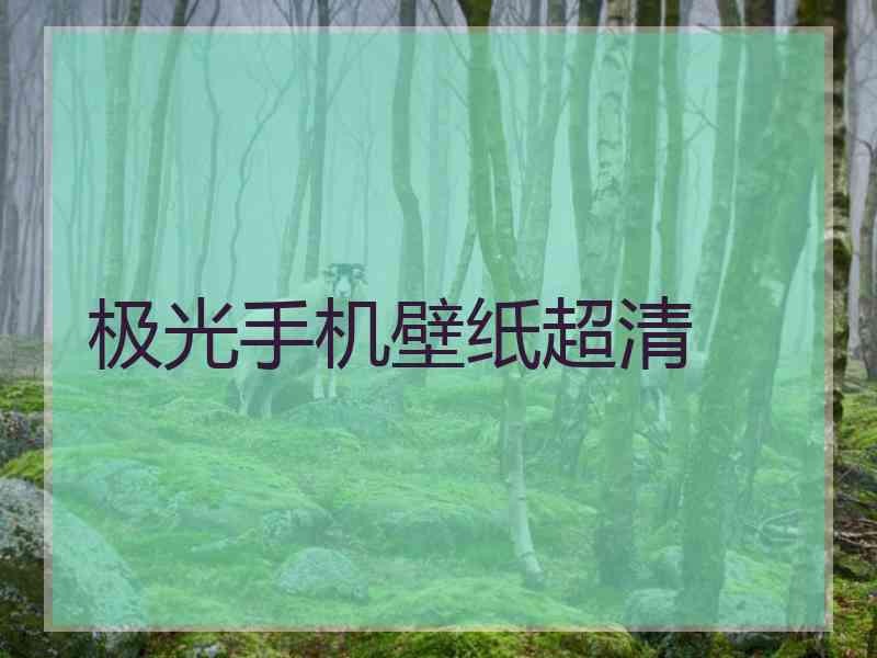 极光手机壁纸超清