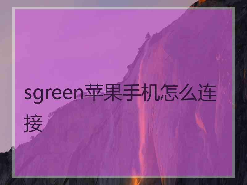 sgreen苹果手机怎么连接