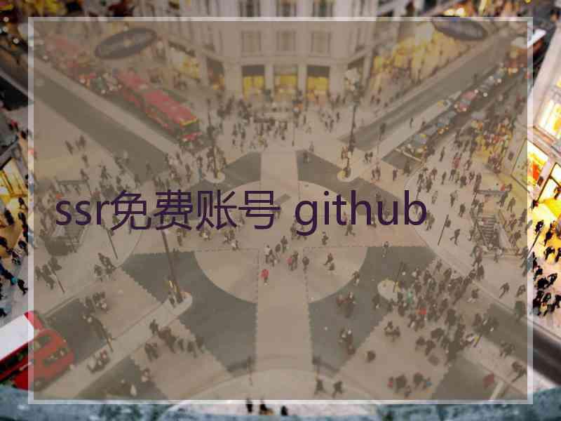 ssr免费账号 github