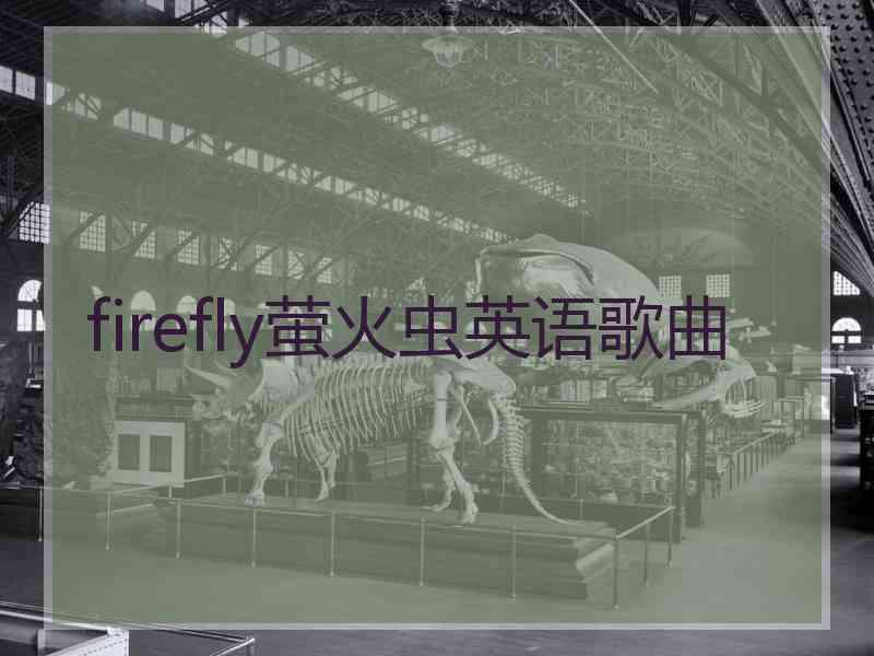 firefly萤火虫英语歌曲