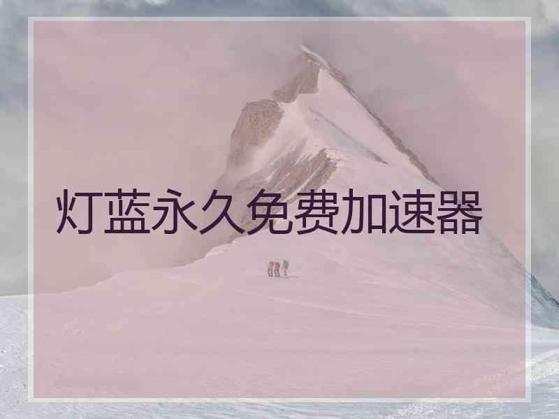 灯蓝永久免费加速器