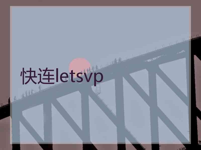 快连letsvp