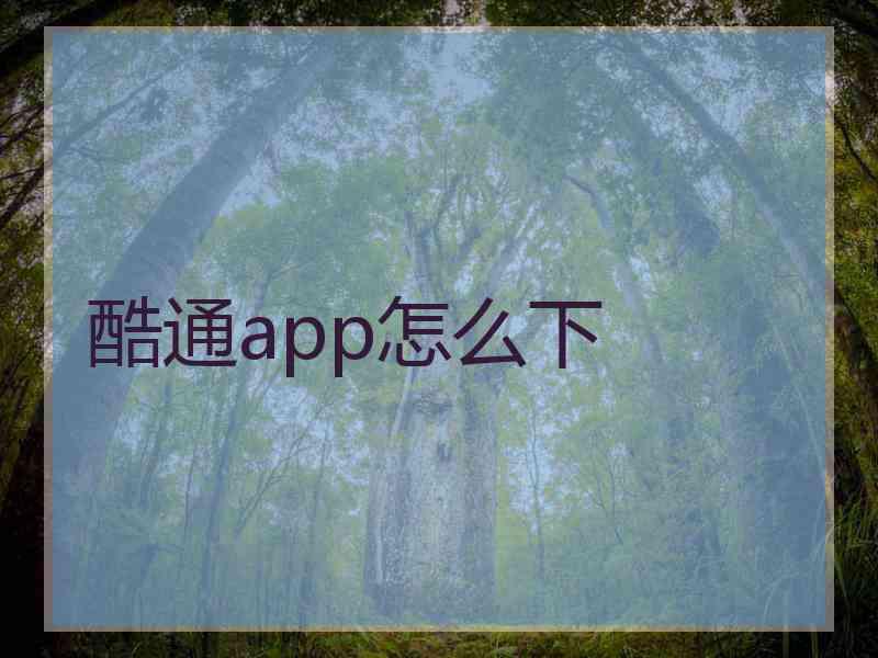 酷通app怎么下