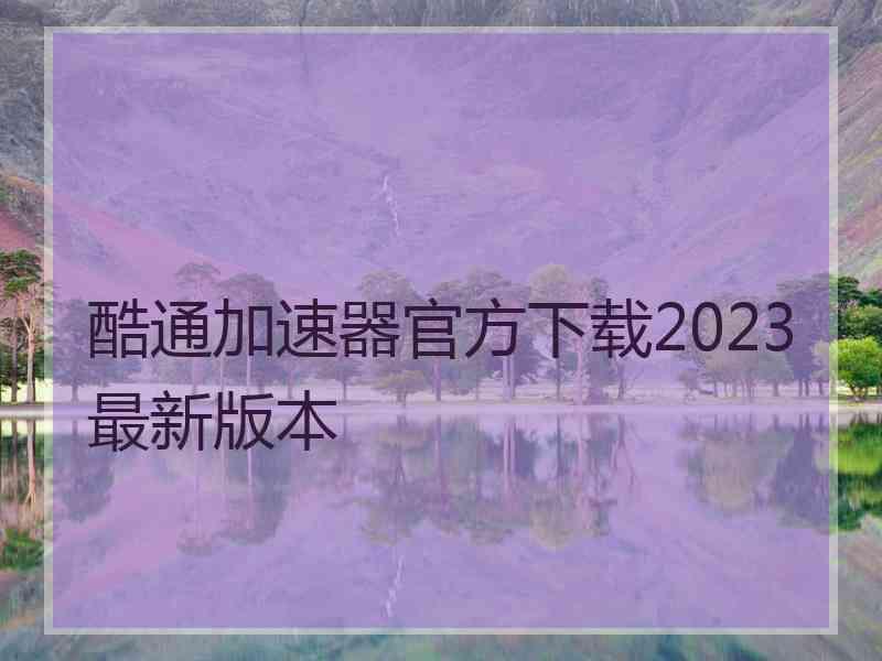 酷通加速器官方下载2023最新版本