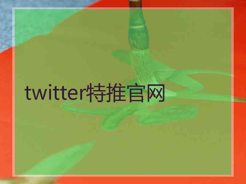 twitter特推官网