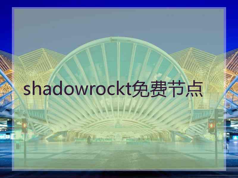 shadowrockt免费节点