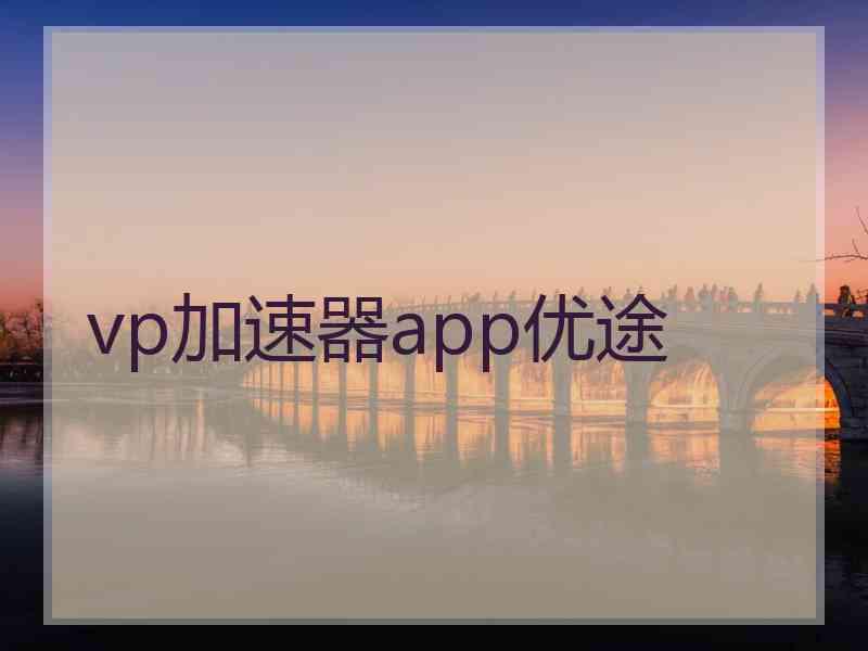 vp加速器app优途