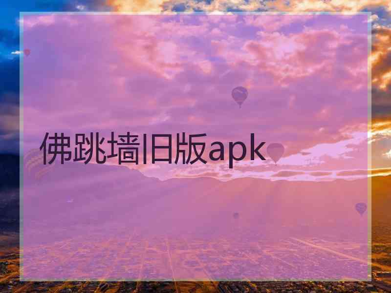 佛跳墙旧版apk