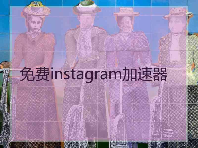 免费instagram加速器