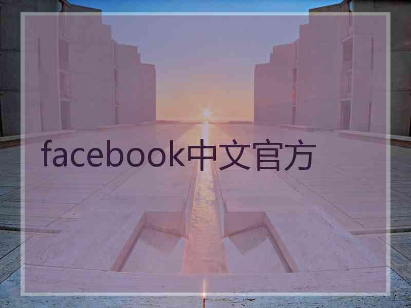facebook中文官方