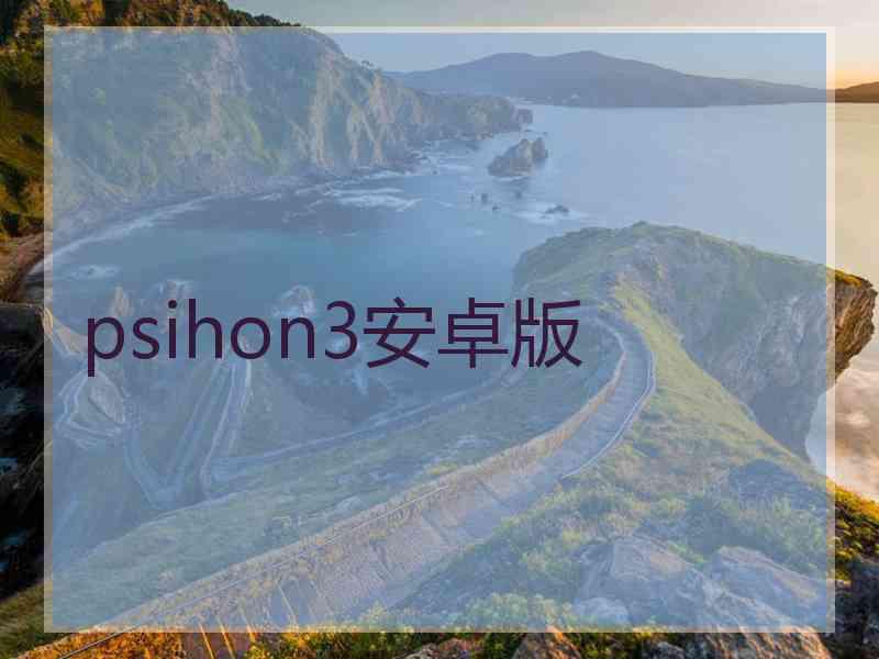 psihon3安卓版