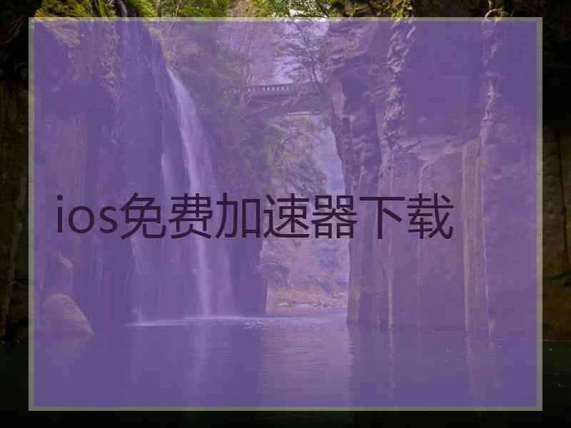 ios免费加速器下载