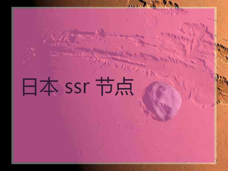 日本 ssr 节点