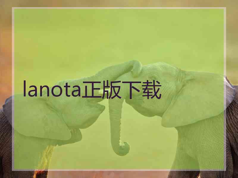 lanota正版下载