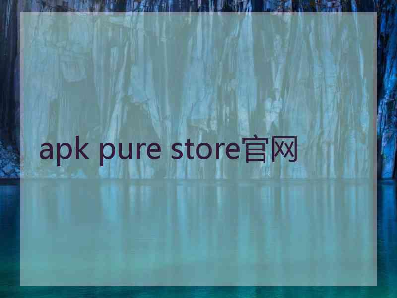 apk pure store官网