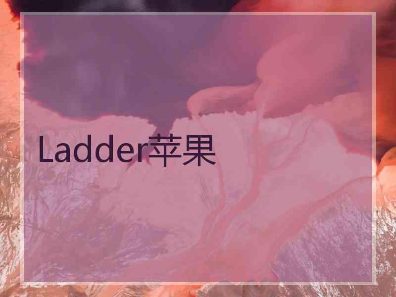 Ladder苹果