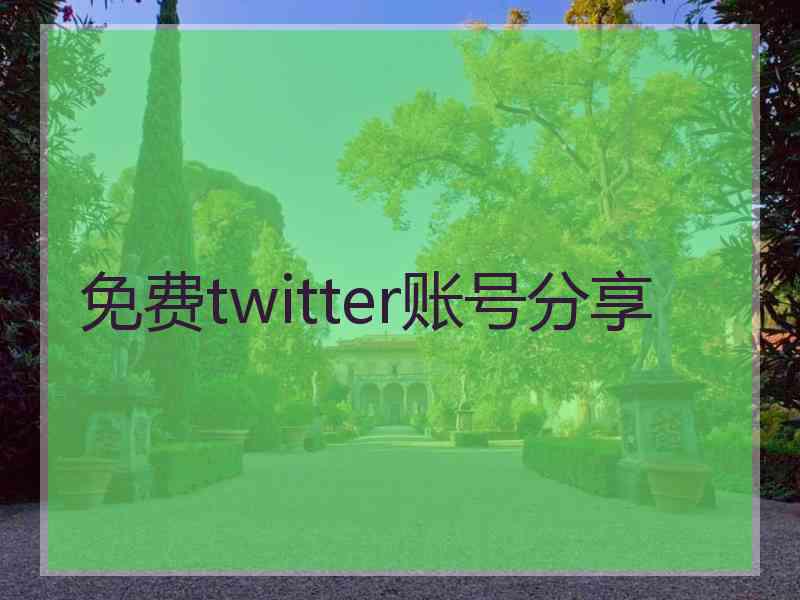 免费twitter账号分享